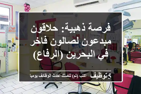 فرصة ذهبية: حلاقون مبدعون لصالون فاخر في البحرين (الرفاع)