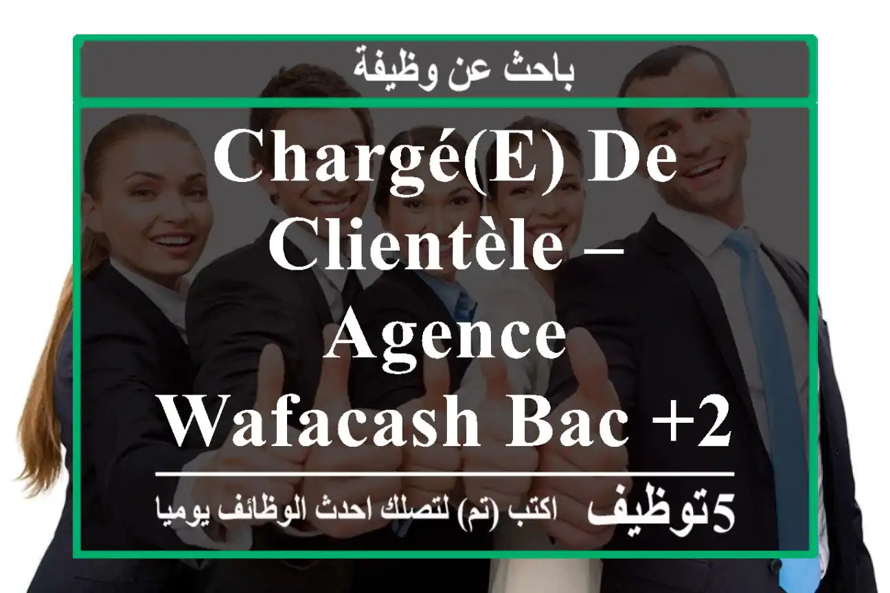 Chargé(e) de clientèle – agence wafacash bac +2 - Casablanca