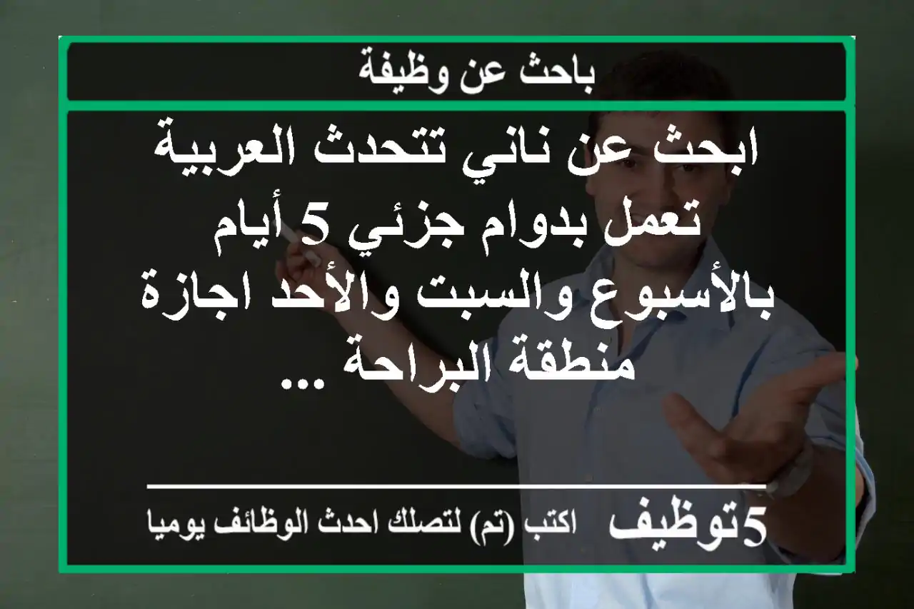 ابحث عن ناني تتحدث العربية تعمل بدوام جزئي 5 أيام بالأسبوع والسبت والأحد اجازة منطقة البراحة ...