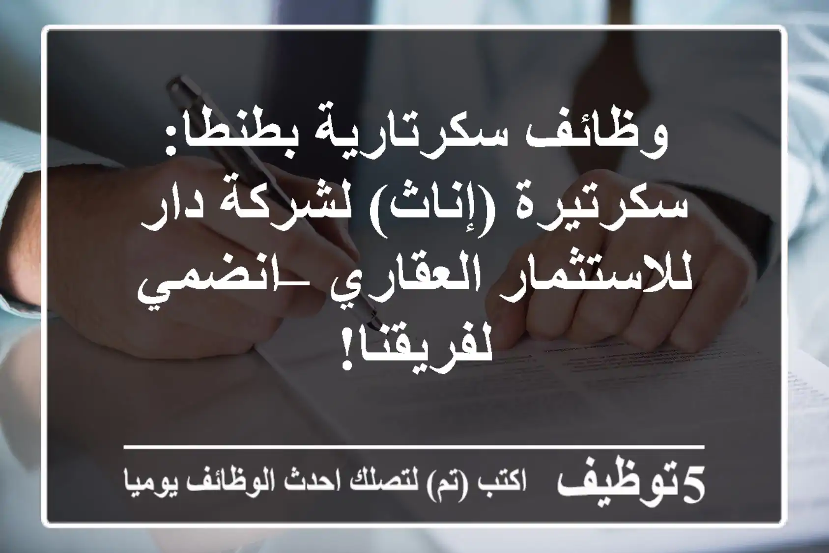 وظائف سكرتارية بطنطا: سكرتيرة (إناث) لشركة دار للاستثمار العقاري – انضمي لفريقنا!