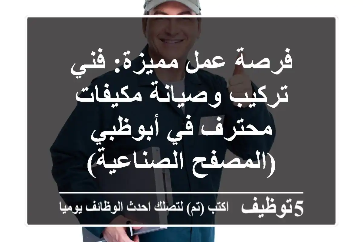 فرصة عمل مميزة: فني تركيب وصيانة مكيفات محترف في أبوظبي (المصفح الصناعية)