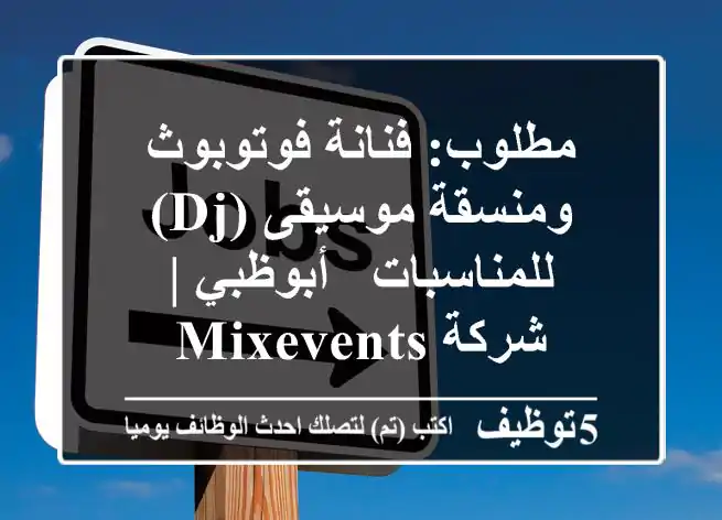 مطلوب: فنانة فوتوبوث ومنسقة موسيقى (DJ) للمناسبات - أبوظبي | شركة Mixevents