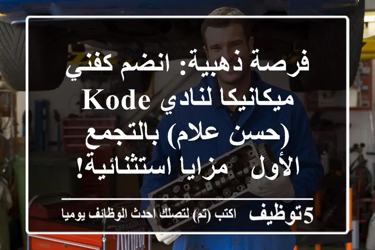 فرصة ذهبية: انضم كفني ميكانيكا لنادي KODE (حسن علام) بالتجمع الأول - مزايا استثنائية!