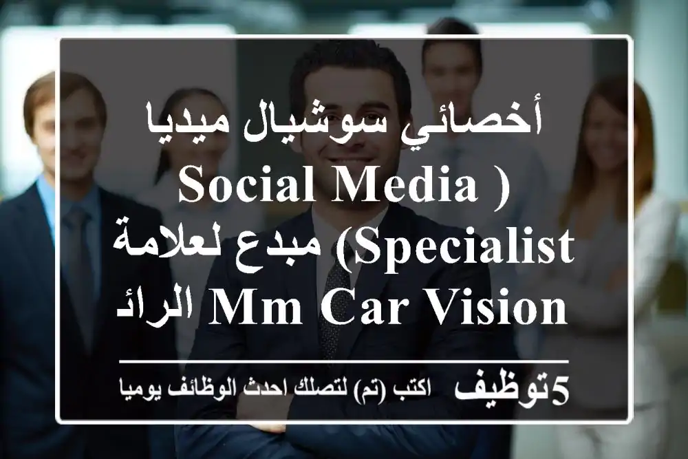 أخصائي سوشيال ميديا (Social Media Specialist) مبدع لعلامة MM Car Vision الرائدة في عالم السيارات | القاهرة (وسط البلد، المعادي، أكتوبر)
