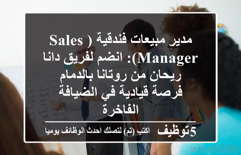 مدير مبيعات فندقية (Sales Manager): انضم لفريق دانا ريحان من روتانا بالدمام - فرصة قيادية في الضيافة الفاخرة