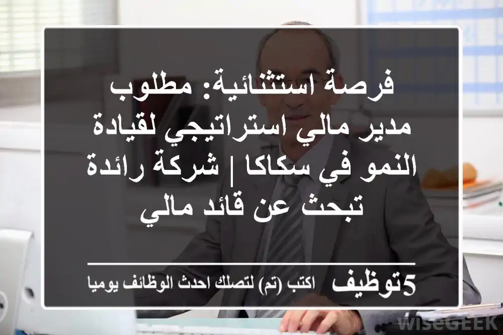 فرصة استثنائية: مطلوب مدير مالي استراتيجي لقيادة النمو في سكاكا | شركة رائدة تبحث عن قائد مالي