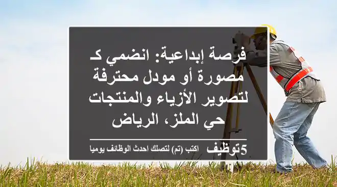 فرصة إبداعية: انضمي كـ مصورة أو مودل محترفة لتصوير الأزياء والمنتجات - حي الملز، الرياض