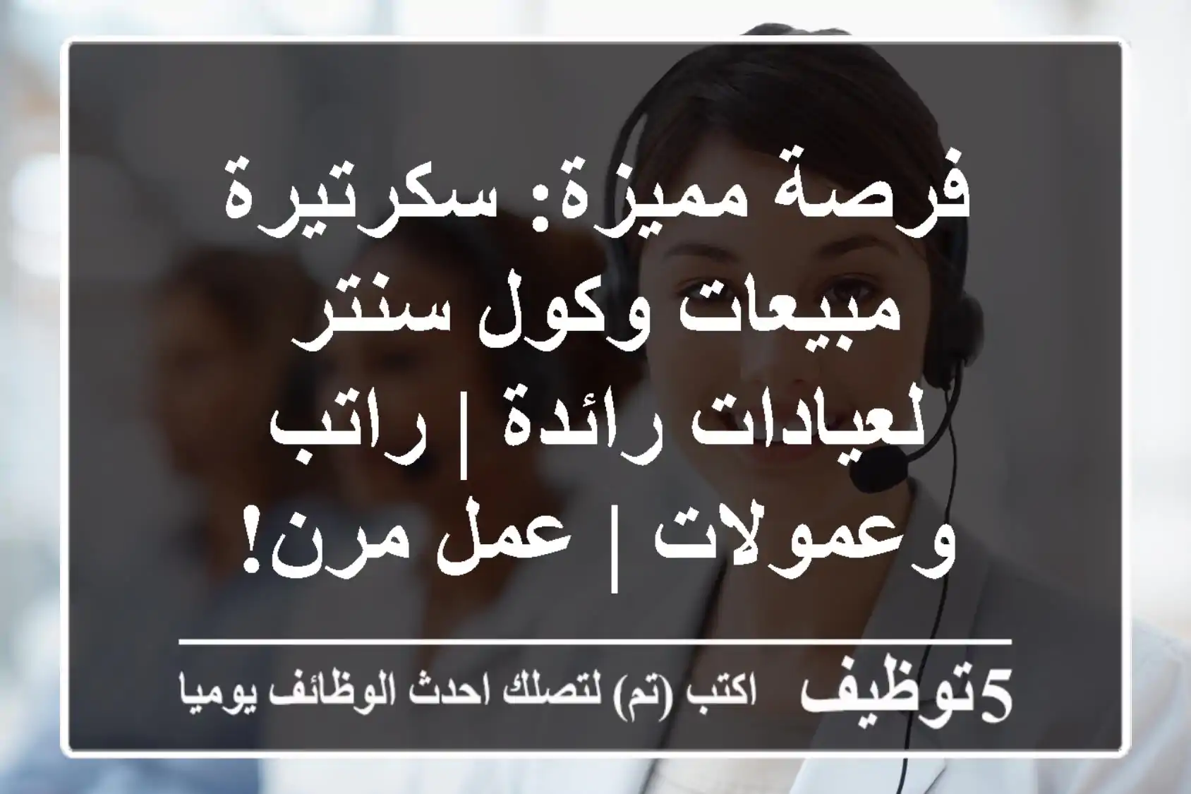 فرصة مميزة: سكرتيرة مبيعات وكول سنتر لعيادات رائدة | راتب وعمولات | عمل مرن!