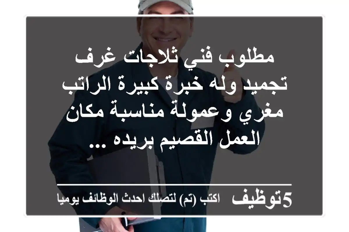 مطلوب فني ثلاجات غرف تجميد وله خبرة كبيرة الراتب مغري وعمولة مناسبة مكان العمل القصيم بريده ...