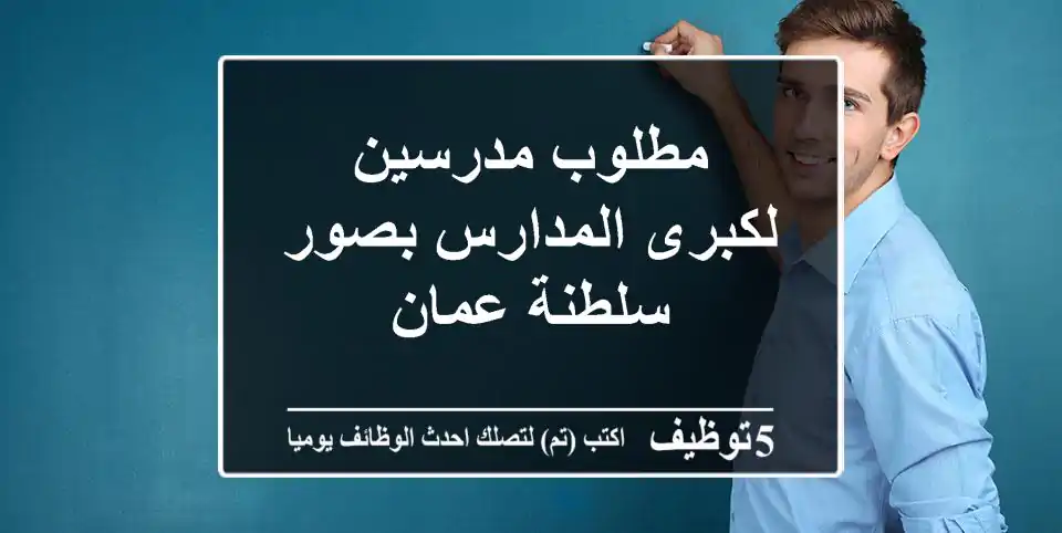 مطلوب مدرسين لكبرى المدارس بصور - سلطنة عمان