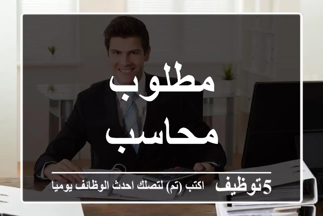 مطلوب محاسب