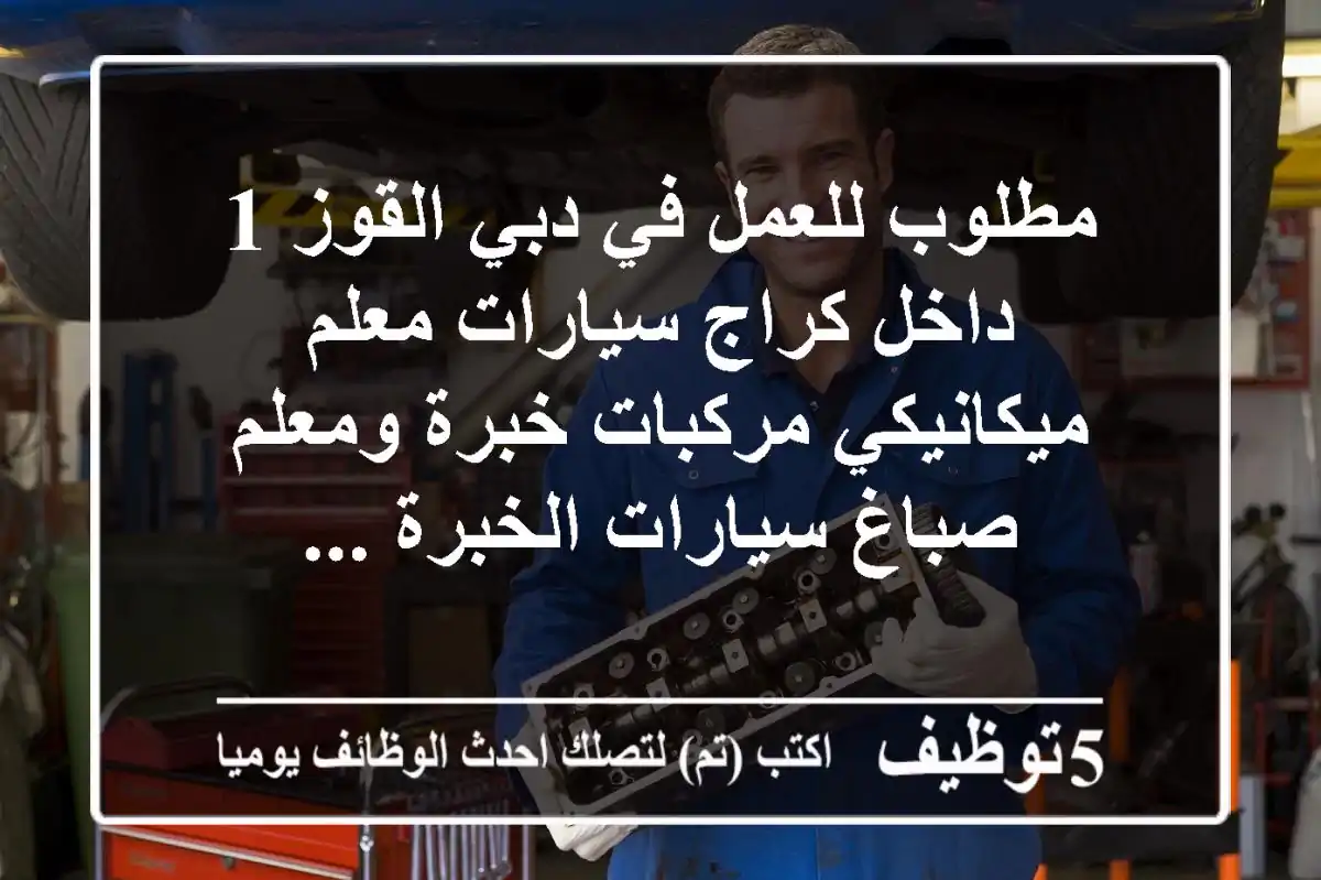 مطلوب للعمل في دبي القوز 1 داخل كراج سيارات معلم ميكانيكي مركبات خبرة ومعلم صباغ سيارات الخبرة ...