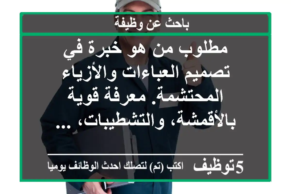 مطلوب من هو خبرة في تصميم العباءات والأزياء المحتشمة. معرفة قوية بالأقمشة، والتشطيبات، ...