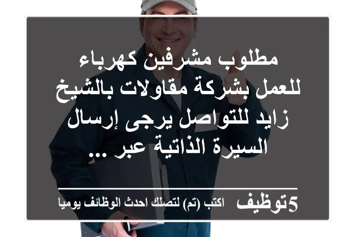 مطلوب مشرفين كهرباء للعمل بشركة مقاولات بالشيخ زايد للتواصل يرجى إرسال السيرة الذاتية عبر ...