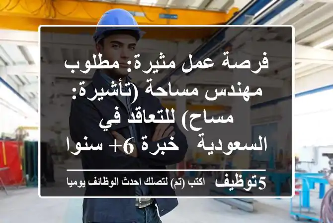 فرصة عمل مثيرة: مطلوب مهندس مساحة (تأشيرة: مساح) للتعاقد في السعودية - خبرة 6+ سنوات