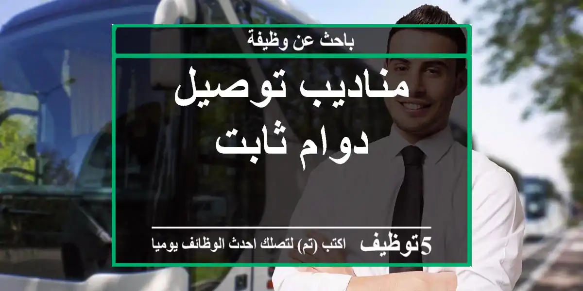 مناديب توصيل دوام ثابت