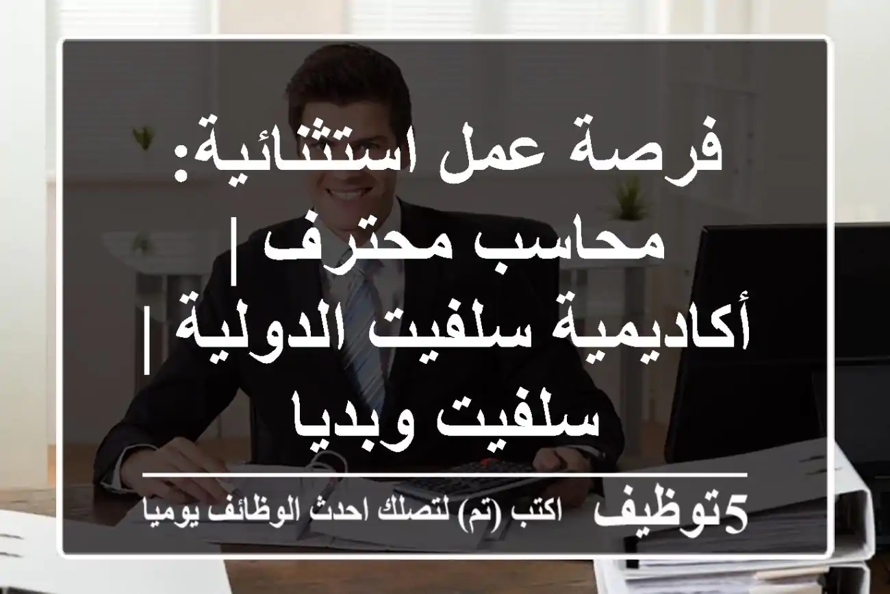 فرصة عمل استثنائية: محاسب محترف | أكاديمية سلفيت الدولية | سلفيت وبديا