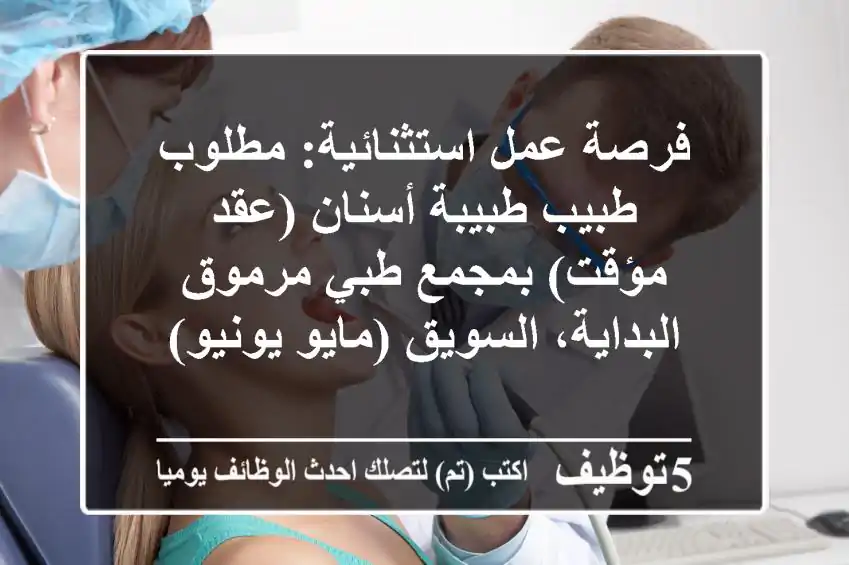 فرصة عمل استثنائية: مطلوب طبيب/طبيبة أسنان (عقد مؤقت) بمجمع طبي مرموق - البداية، السويق (مايو-يونيو)