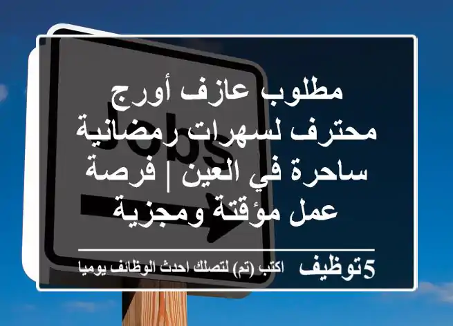 مطلوب عازف أورج محترف لسهرات رمضانية ساحرة في العين | فرصة عمل مؤقتة ومجزية