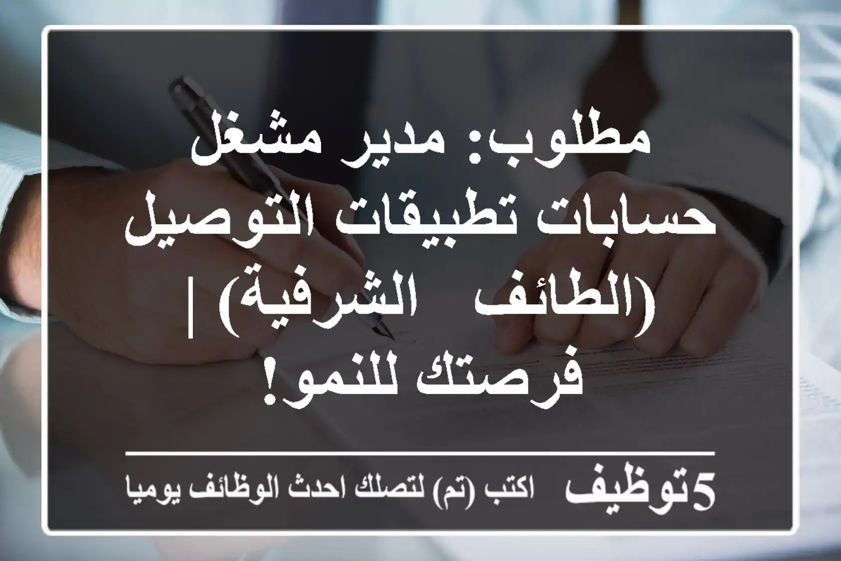 مطلوب: مدير/مشغل حسابات تطبيقات التوصيل (الطائف - الشرفية) | فرصتك للنمو!