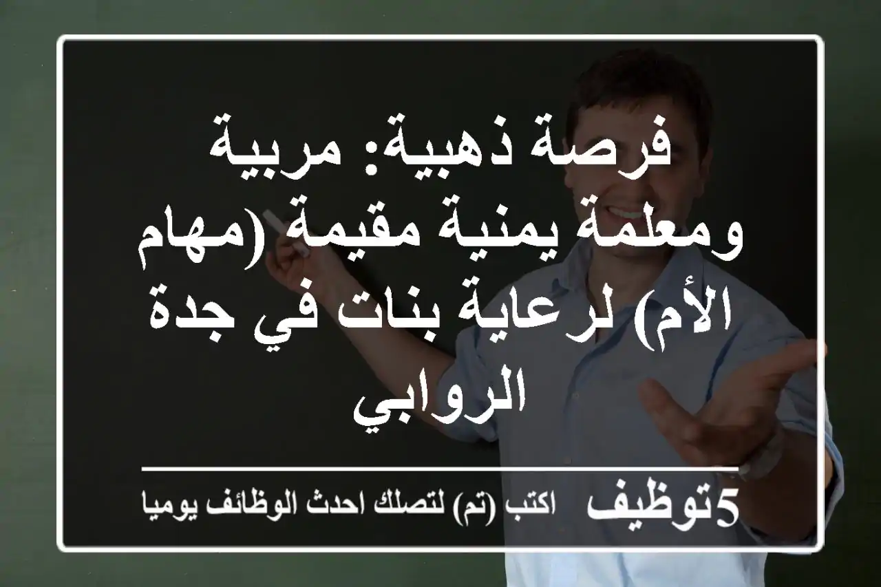 فرصة ذهبية: مربية ومعلمة يمنية مقيمة (مهام الأم) لرعاية بنات في جدة الروابي
