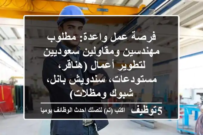 فرصة عمل واعدة: مطلوب مهندسين ومقاولين سعوديين لتطوير أعمال (هناقر، مستودعات، سندويش بانل، شبوك ومظلات)