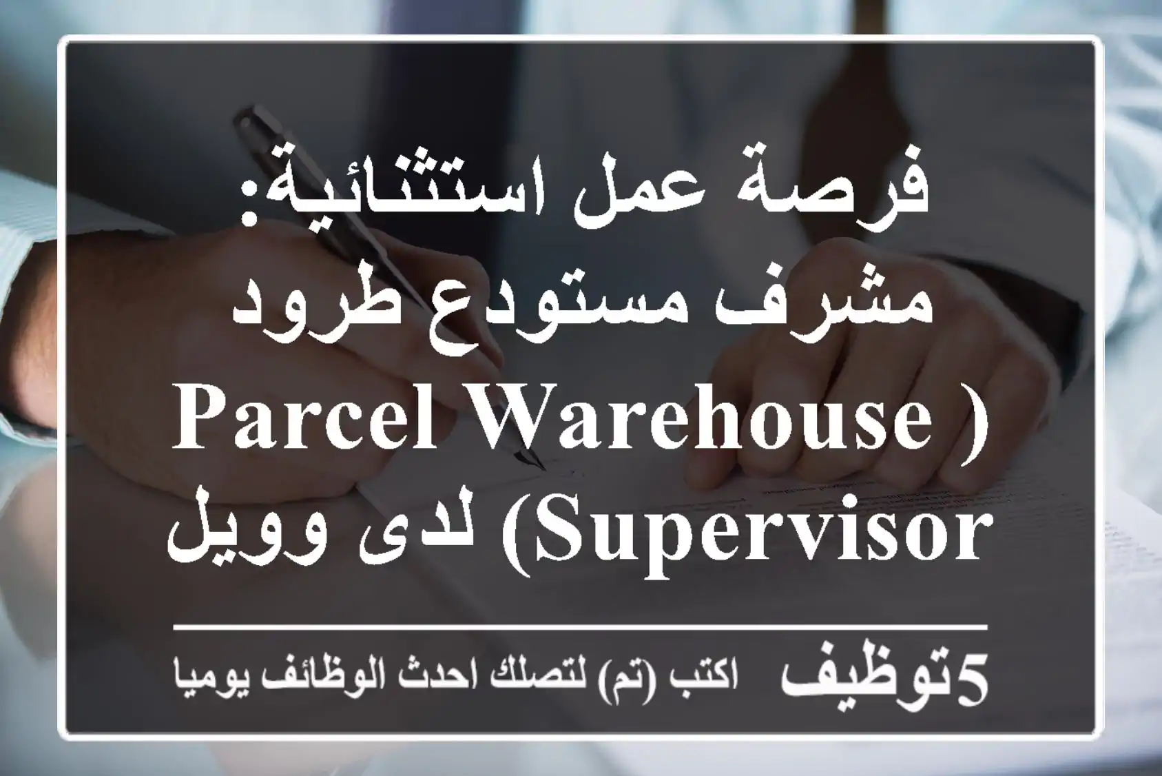 فرصة عمل استثنائية: مشرف مستودع طرود (Parcel Warehouse Supervisor) لدى وويل فاست للخدمات اللوجستية بالرياض – وظيفة قيادية بانتظارك!