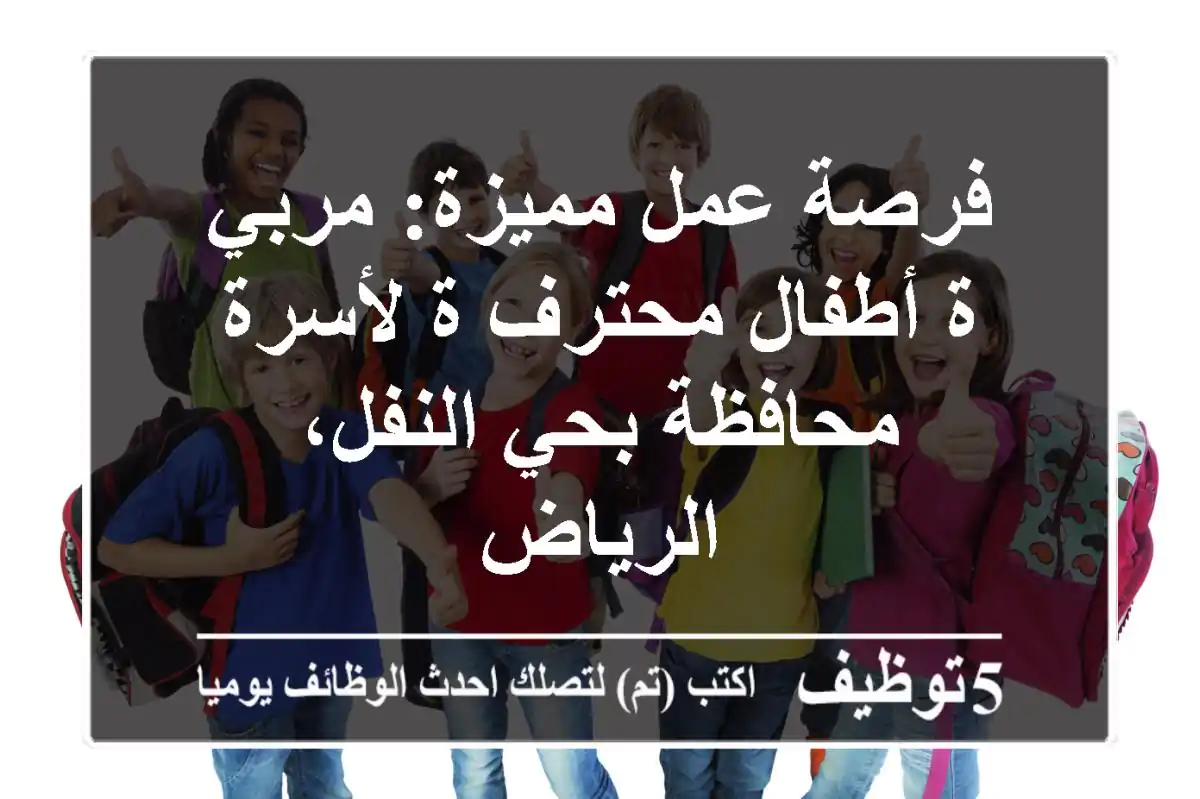 فرصة عمل مميزة: مربي/ة أطفال محترف/ة لأسرة محافظة بحي النفل، الرياض