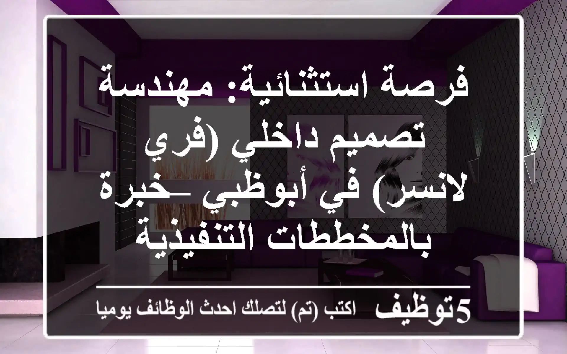 فرصة استثنائية: مهندسة تصميم داخلي (فري لانسر) في أبوظبي – خبرة بالمخططات التنفيذية