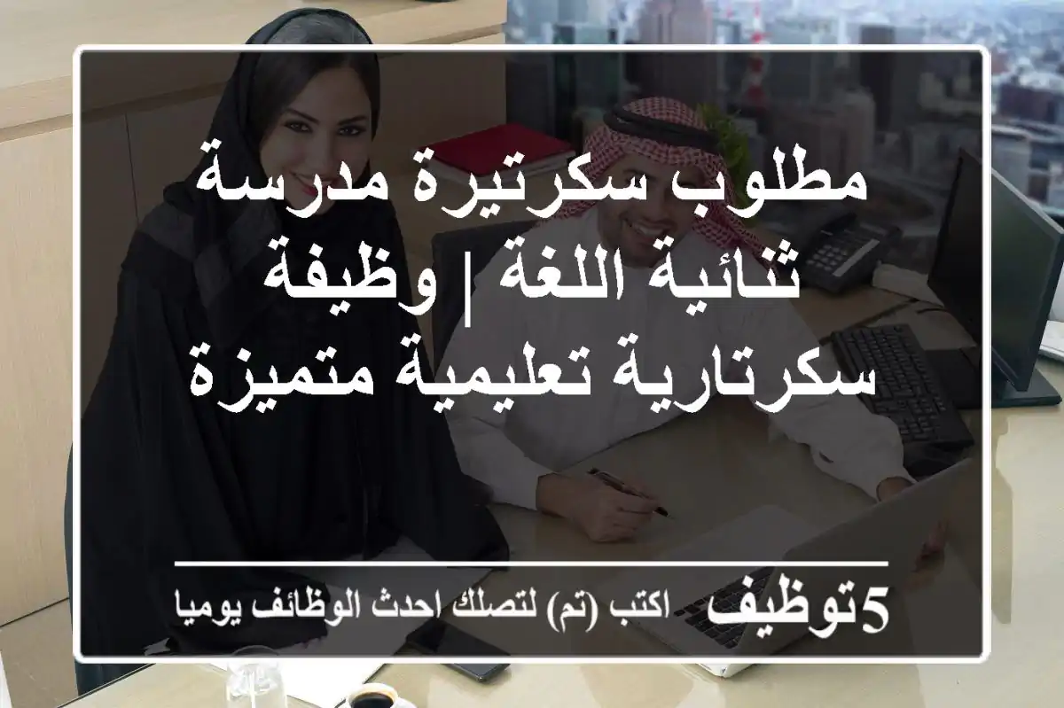 مطلوب سكرتيرة مدرسة ثنائية اللغة | وظيفة سكرتارية تعليمية متميزة