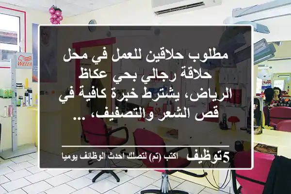 مطلوب حلاقين للعمل في محل حلاقة رجالي بحي عكاظ الرياض، يشترط خبرة كافية في قص الشعر والتصفيف، ...