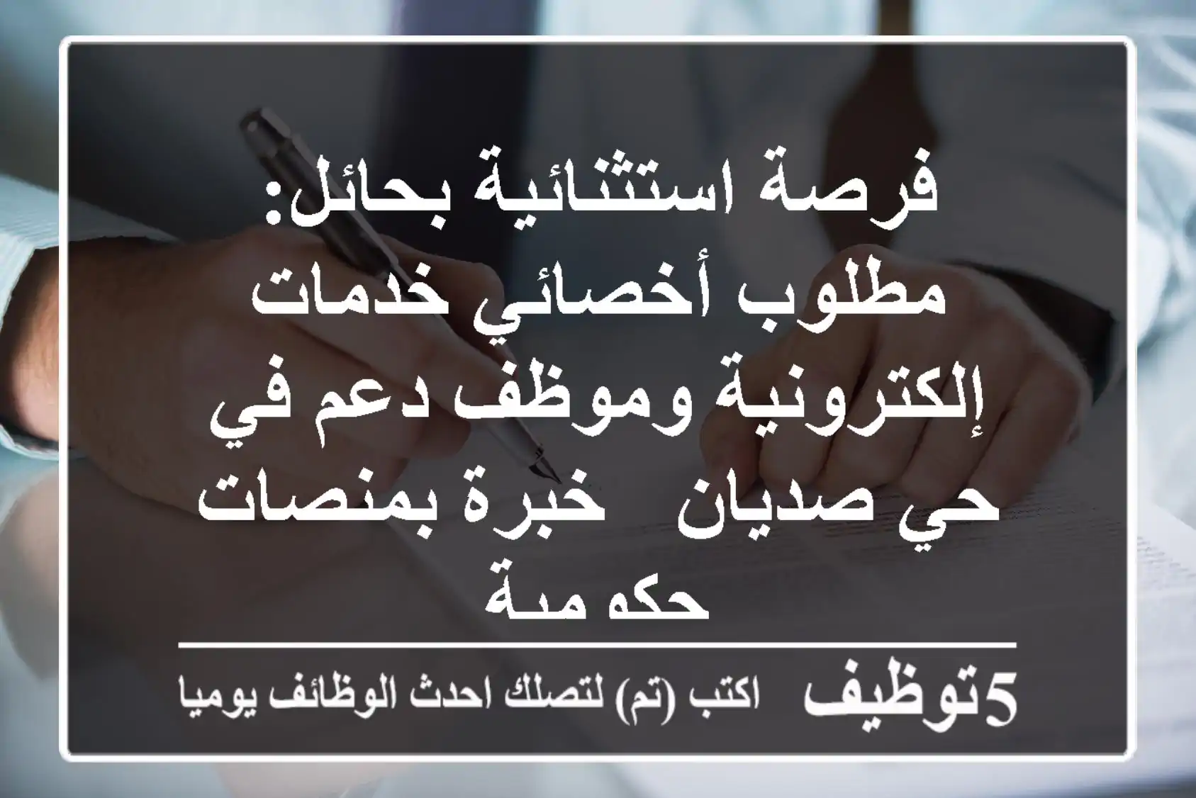 فرصة استثنائية بحائل: مطلوب أخصائي خدمات إلكترونية وموظف دعم في حي صديان - خبرة بمنصات حكومية