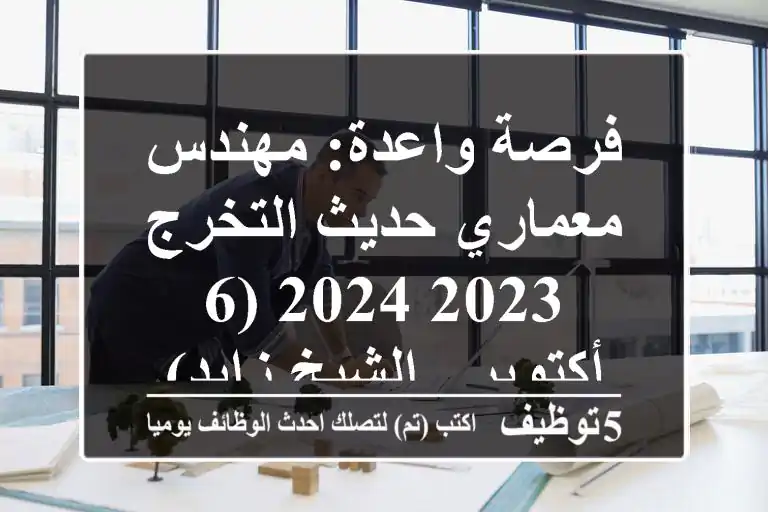فرصة واعدة: مهندس معماري حديث التخرج 2023-2024 (6 أكتوبر / الشيخ زايد)