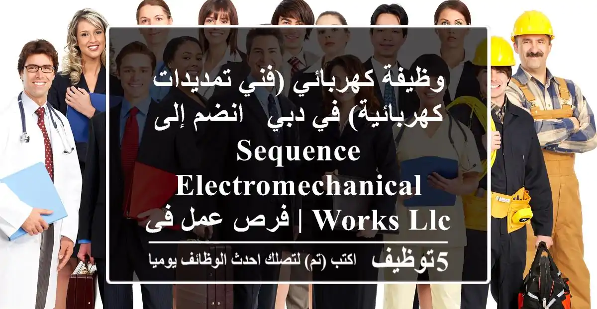 وظيفة كهربائي (فني تمديدات كهربائية) في دبي - انضم إلى Sequence Electromechanical Works LLC | فرص عمل في دبي