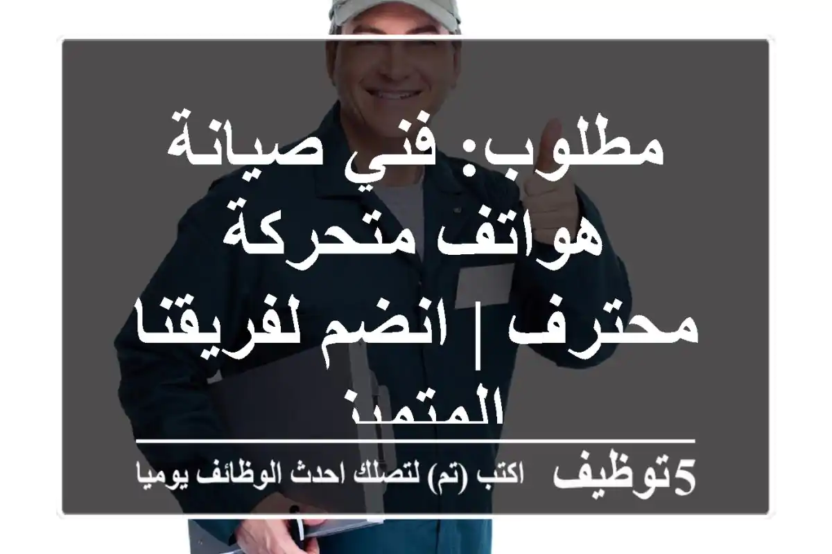 مطلوب: فني صيانة هواتف متحركة محترف | انضم لفريقنا المتميز