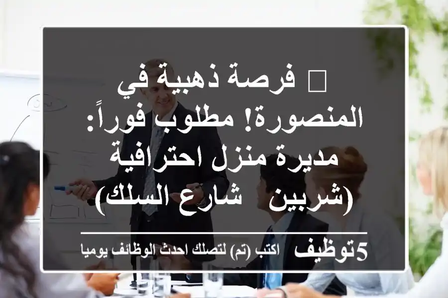 🌟 فرصة ذهبية في المنصورة! مطلوب فوراً: مديرة منزل احترافية (شربين - شارع السلك) - راتب 12,000 ج.م. وسكن متوفر! انضمي لعائلتنا!