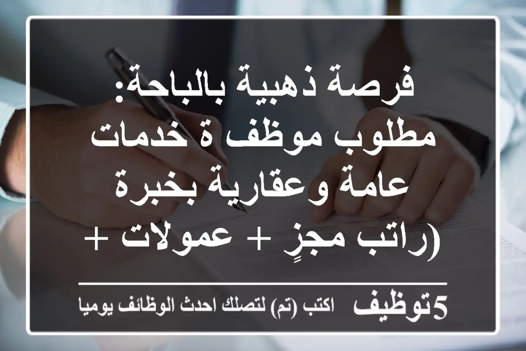 فرصة ذهبية بالباحة: مطلوب موظف/ة خدمات عامة وعقارية بخبرة (راتب مجزٍ + عمولات + سكن)