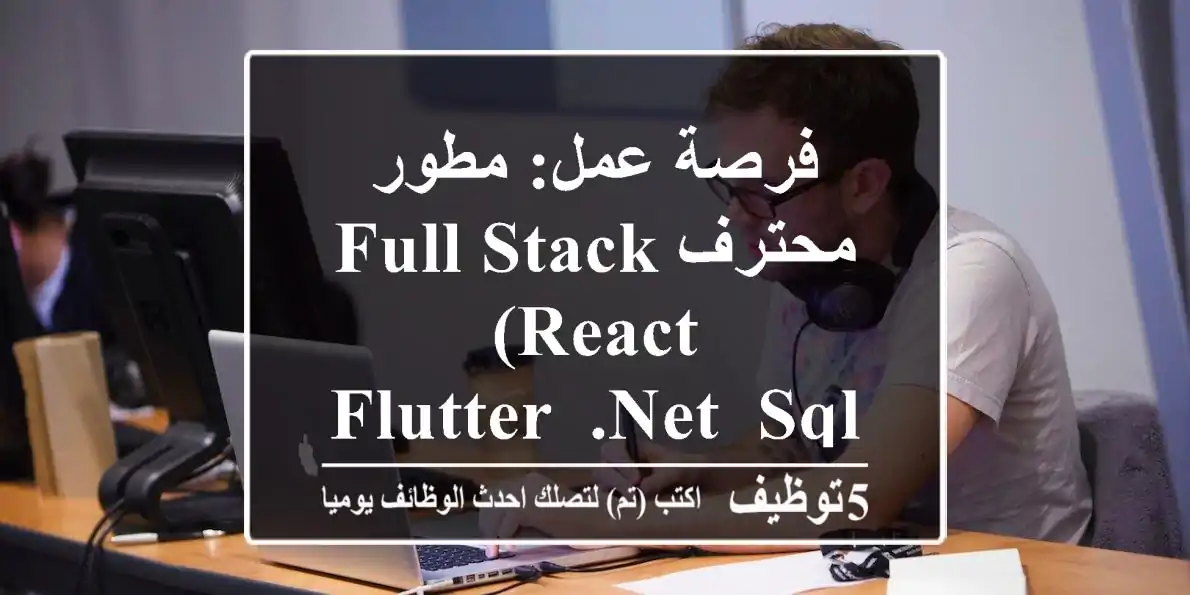 فرصة عمل: مطور Full Stack محترف (React, Flutter, .NET, SQL) - عجمان