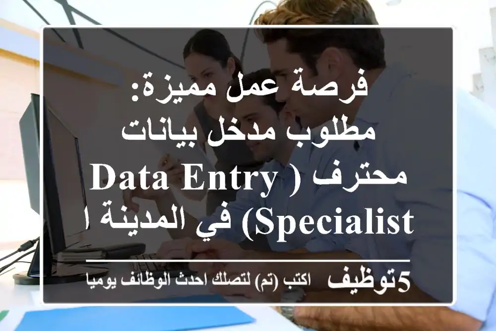 فرصة عمل مميزة: مطلوب مدخل بيانات محترف (Data Entry Specialist) في المدينة المنورة، السعودية – إقامة شاملة ومزايا رائعة!