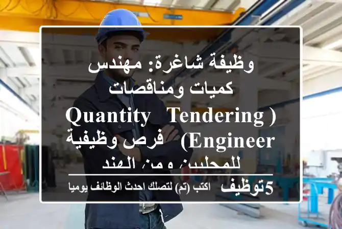 وظيفة شاغرة: مهندس كميات ومناقصات (Quantity & Tendering Engineer) - فرص وظيفية للمحليين ومن الهند