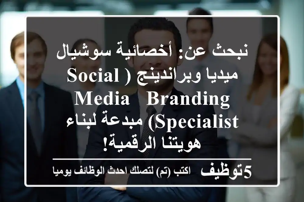 نبحث عن: أخصائية سوشيال ميديا وبراندينج (Social Media & Branding Specialist) مبدعة لبناء هويتنا الرقمية!
