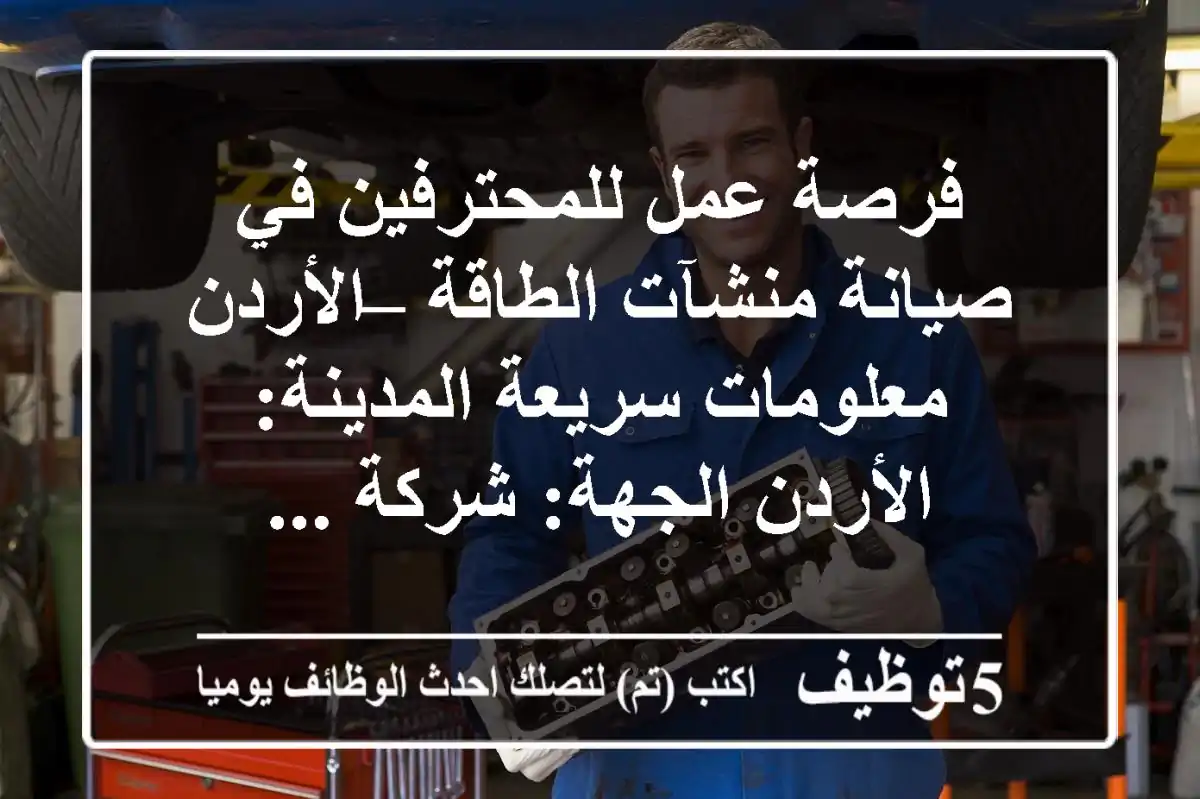 فرصة عمل للمحترفين في صيانة منشآت الطاقة – الأردن معلومات سريعة المدينة: الأردن الجهة: شركة ...