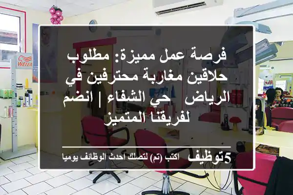 فرصة عمل مميزة: مطلوب حلاقين مغاربة محترفين في الرياض - حي الشفاء | انضم لفريقنا المتميز