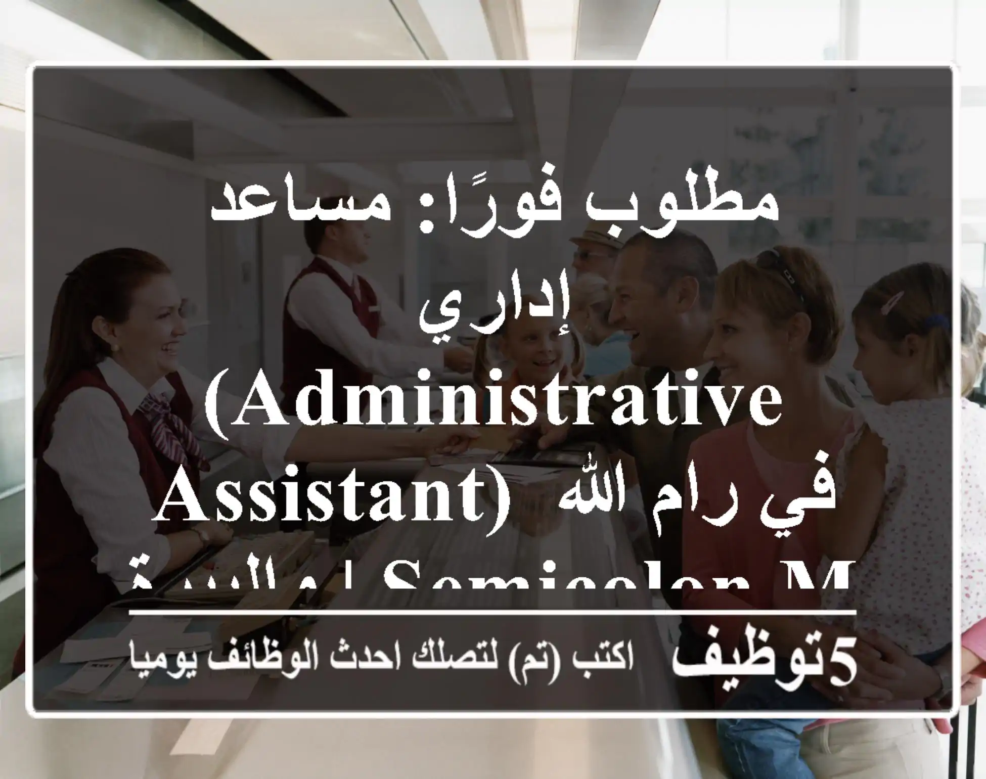 مطلوب فورًا: مساعد إداري (Administrative Assistant) في رام الله والبيرة | Semicolon Marketing Agency