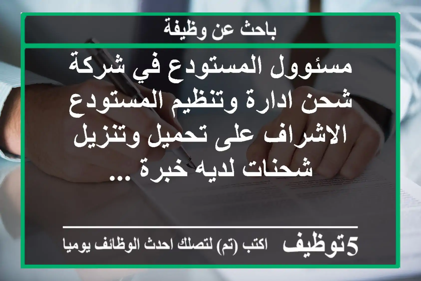 مسئوول المستودع في شركة شحن ادارة وتنظيم المستودع الاشراف على تحميل وتنزيل شحنات لديه خبرة ...