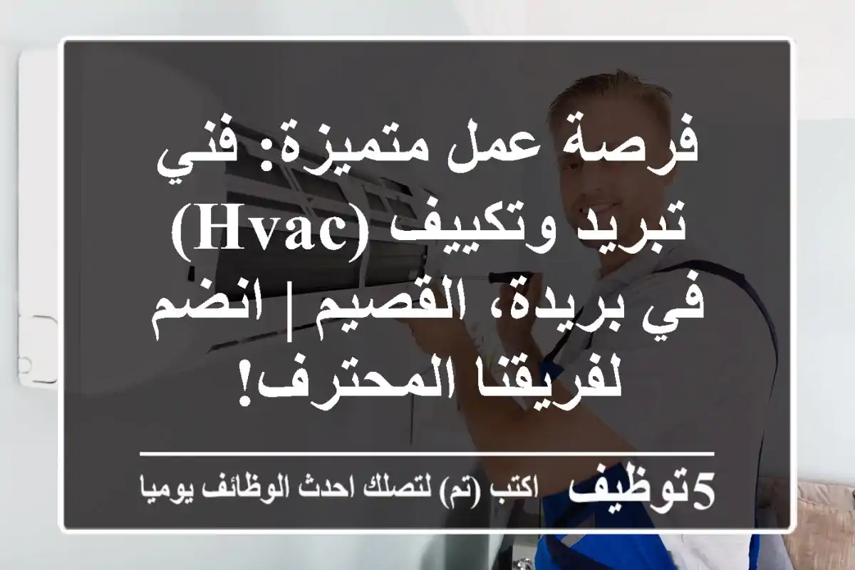 فرصة عمل متميزة: فني تبريد وتكييف (HVAC) في بريدة، القصيم | انضم لفريقنا المحترف!