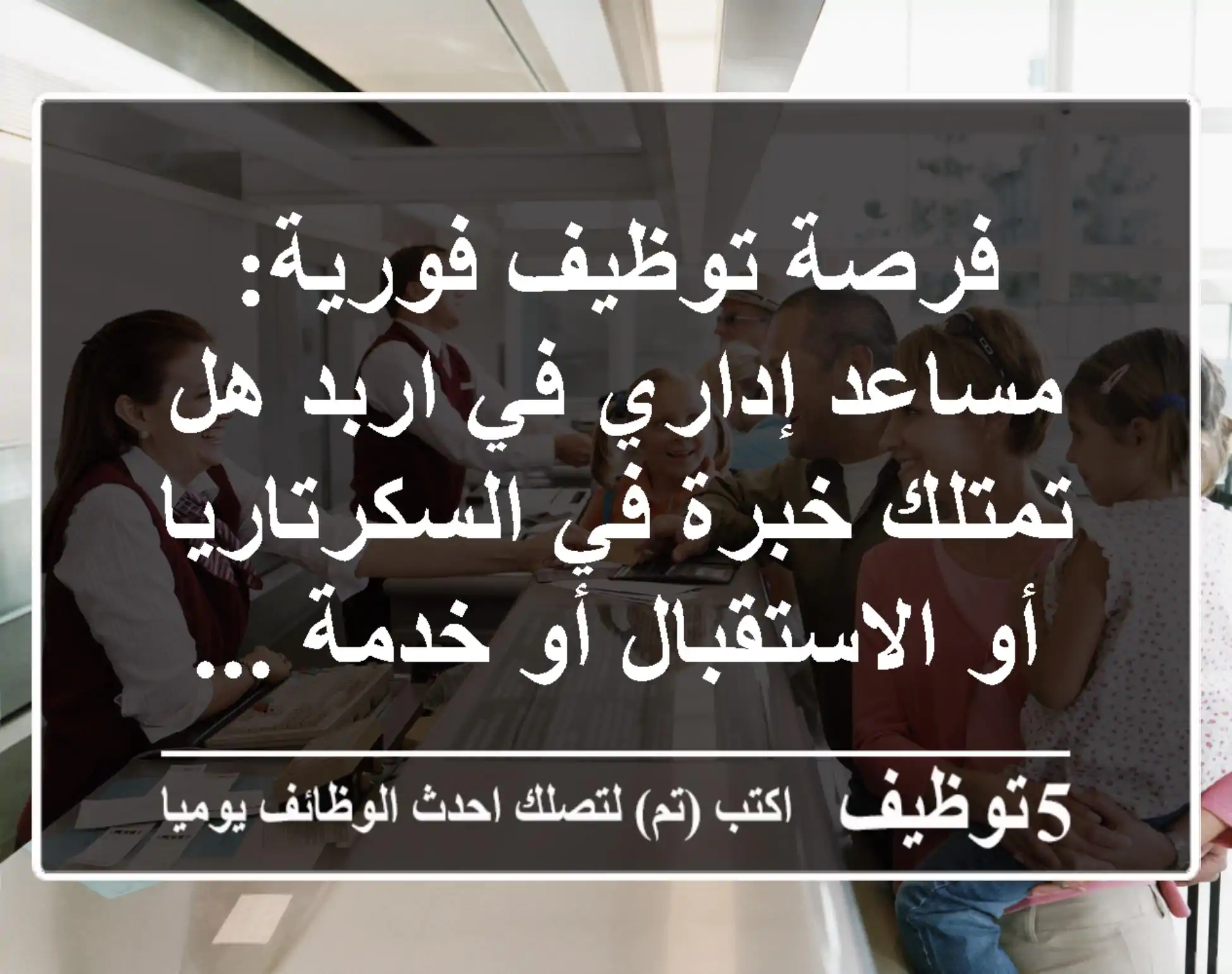 فرصة توظيف فورية: مساعد إداري في اربد هل تمتلك خبرة في السكرتاريا أو الاستقبال أو خدمة ...