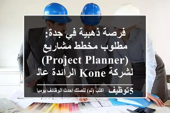 فرصة ذهبية في جدة: مطلوب مخطط مشاريع (Project Planner) لشركة KONE الرائدة عالميًا!