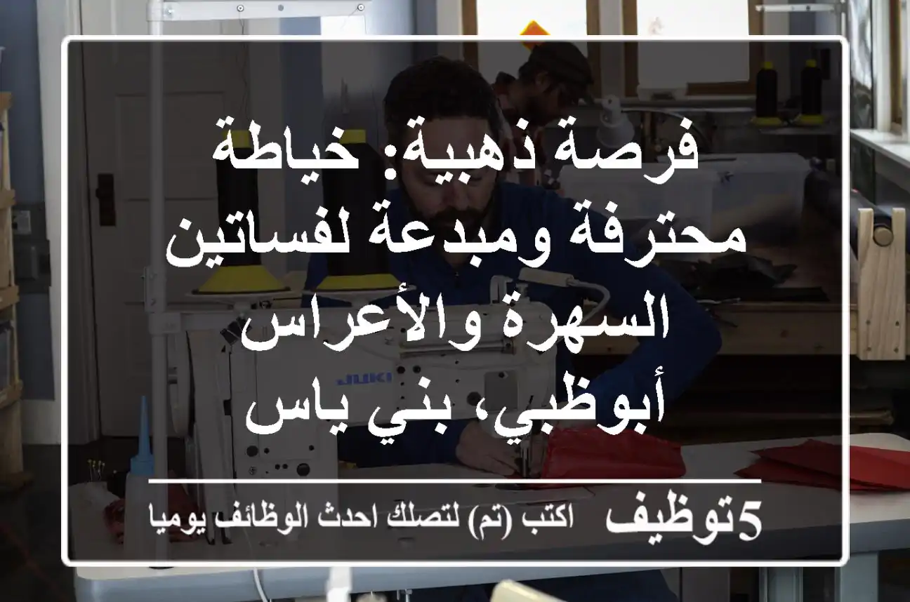 فرصة ذهبية: خياطة محترفة ومبدعة لفساتين السهرة والأعراس - أبوظبي، بني ياس