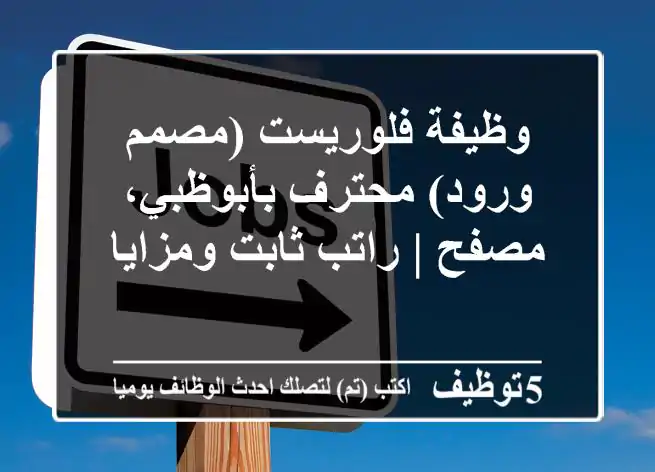 وظيفة فلوريست (مصمم ورود) محترف بأبوظبي، مصفح | راتب ثابت ومزايا